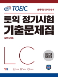 ETS 토익 정기시험 기출문제집 LC 리스닝